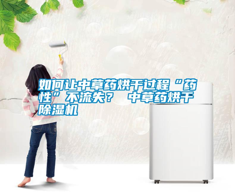 如何讓中草藥烘干過程“藥性”不流失？ 中草藥烘干除濕機(jī)