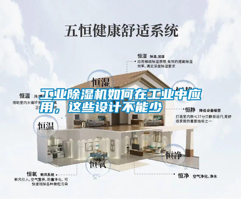 工業(yè)除濕機(jī)如何在工業(yè)中應(yīng)用，這些設(shè)計(jì)不能少