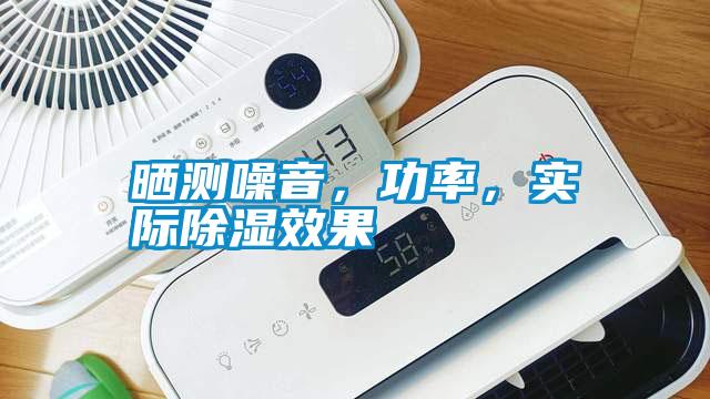 曬測噪音，功率，實際除濕效果