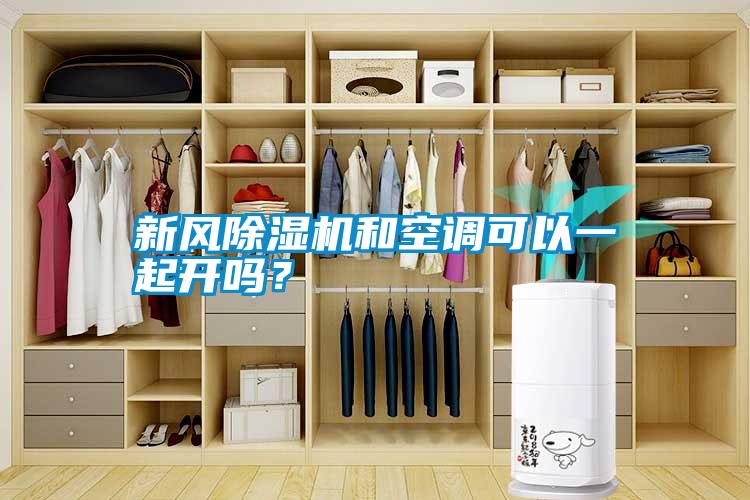 新風(fēng)除濕機(jī)和空調(diào)可以一起開嗎？