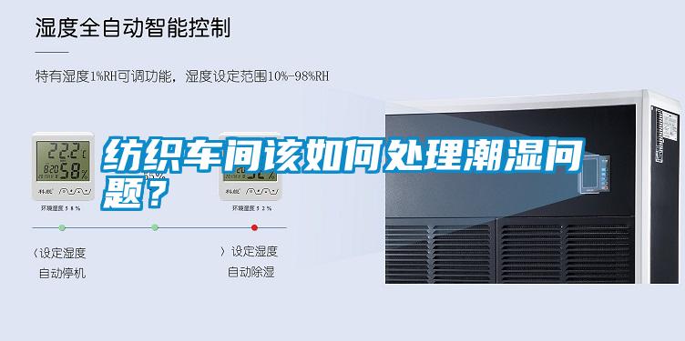 紡織車間該如何處理潮濕問(wèn)題？