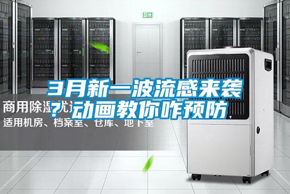 3月新一波流感來襲？動畫教你咋預(yù)防