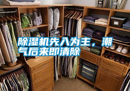 除濕機(jī)先入為主，潮氣后來(lái)即清除