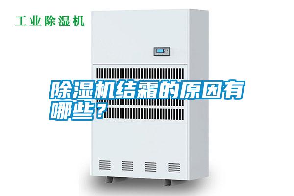 除濕機(jī)結(jié)霜的原因有哪些？