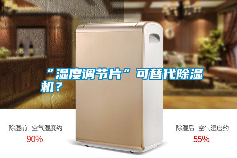 “濕度調(diào)節(jié)片”可替代除濕機(jī)？