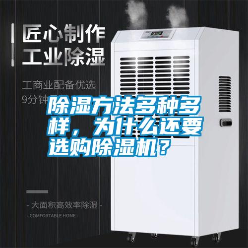 除濕方法多種多樣，為什么還要選購(gòu)除濕機(jī)？