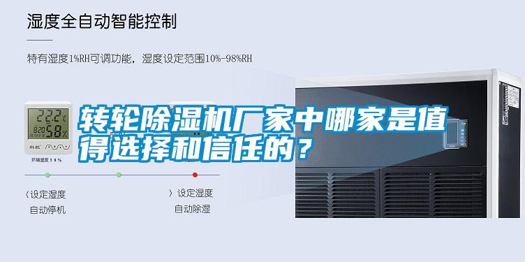 轉(zhuǎn)輪除濕機(jī)廠家中哪家是值得選擇和信任的？