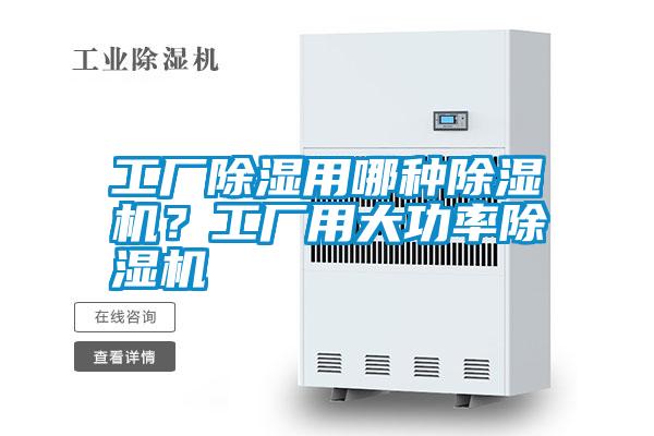 工廠除濕用哪種除濕機(jī)？工廠用大功率除濕機(jī)