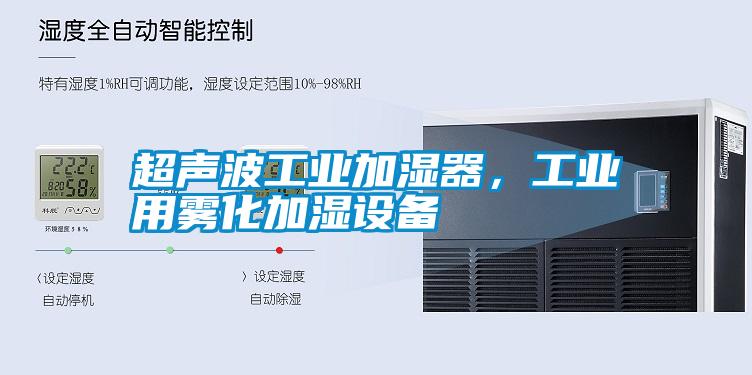 超聲波工業(yè)加濕器，工業(yè)用霧化加濕設(shè)備