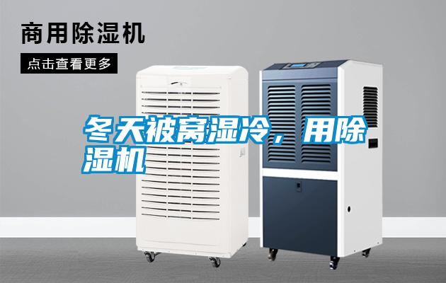 冬天被窩濕冷，用除濕機