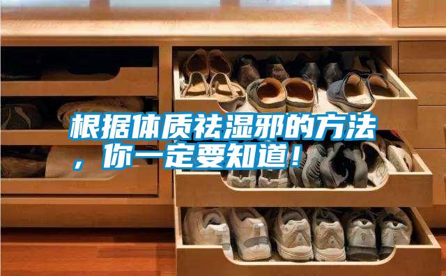 根據(jù)體質(zhì)祛濕邪的方法，你一定要知道！