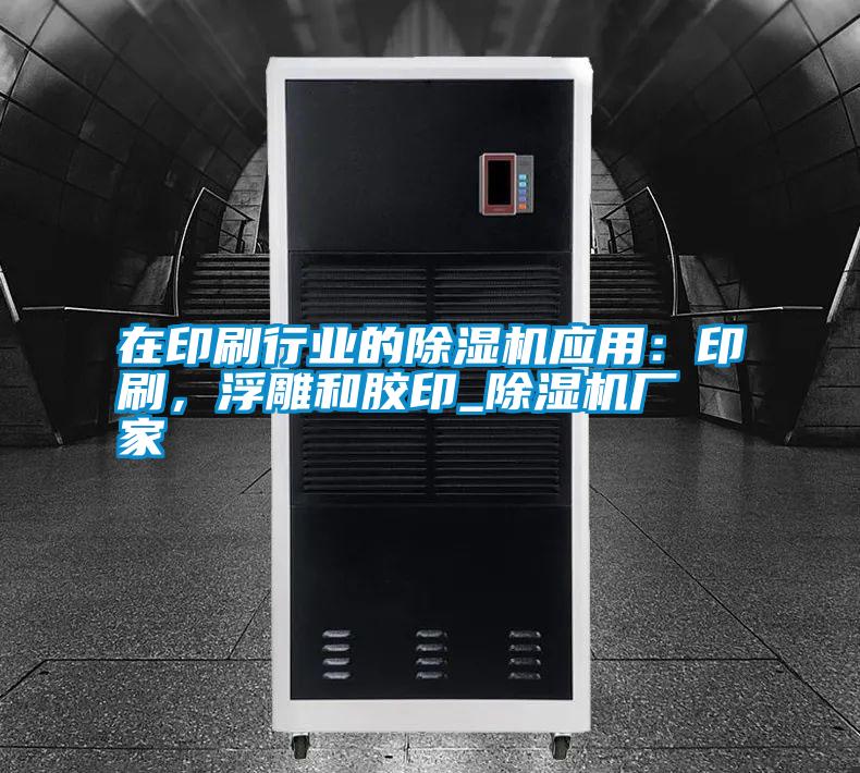 在印刷行業(yè)的除濕機應用：印刷，浮雕和膠印_除濕機廠家