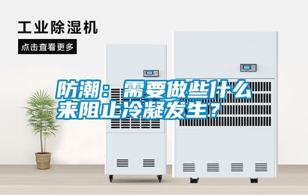 防潮：需要做些什么來阻止冷凝發(fā)生？