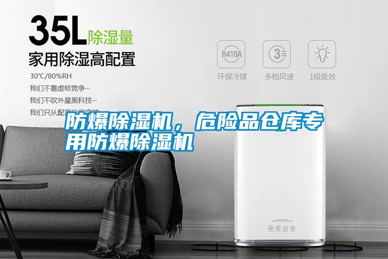 防爆除濕機(jī)，危險(xiǎn)品倉(cāng)庫(kù)專用防爆除濕機(jī)