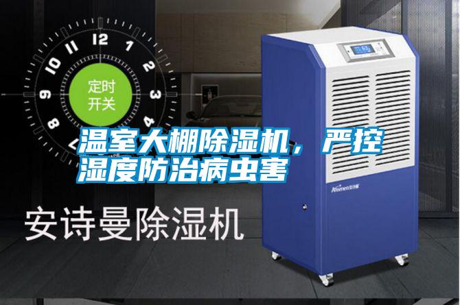 溫室大棚除濕機(jī)，嚴(yán)控濕度防治病蟲害