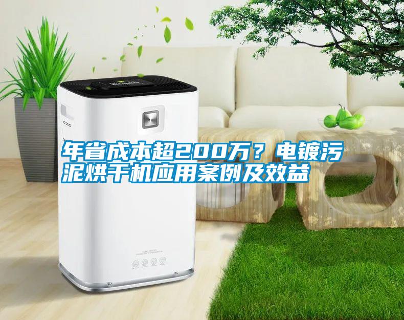 年省成本超200萬？電鍍污泥烘干機(jī)應(yīng)用案例及效益