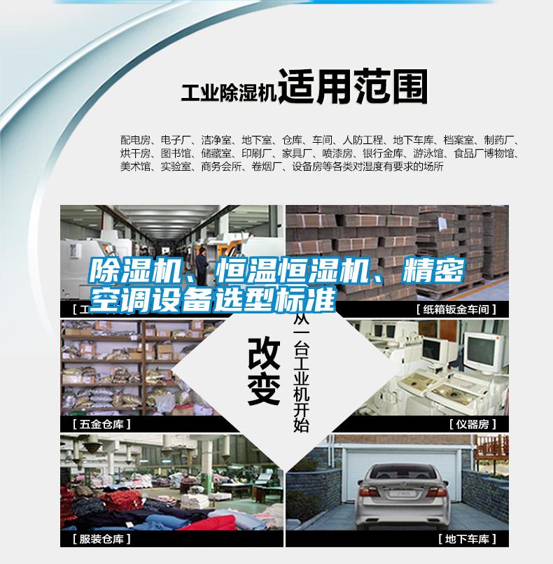 除濕機(jī)、恒溫恒濕機(jī)、精密空調(diào)設(shè)備選型標(biāo)準(zhǔn)