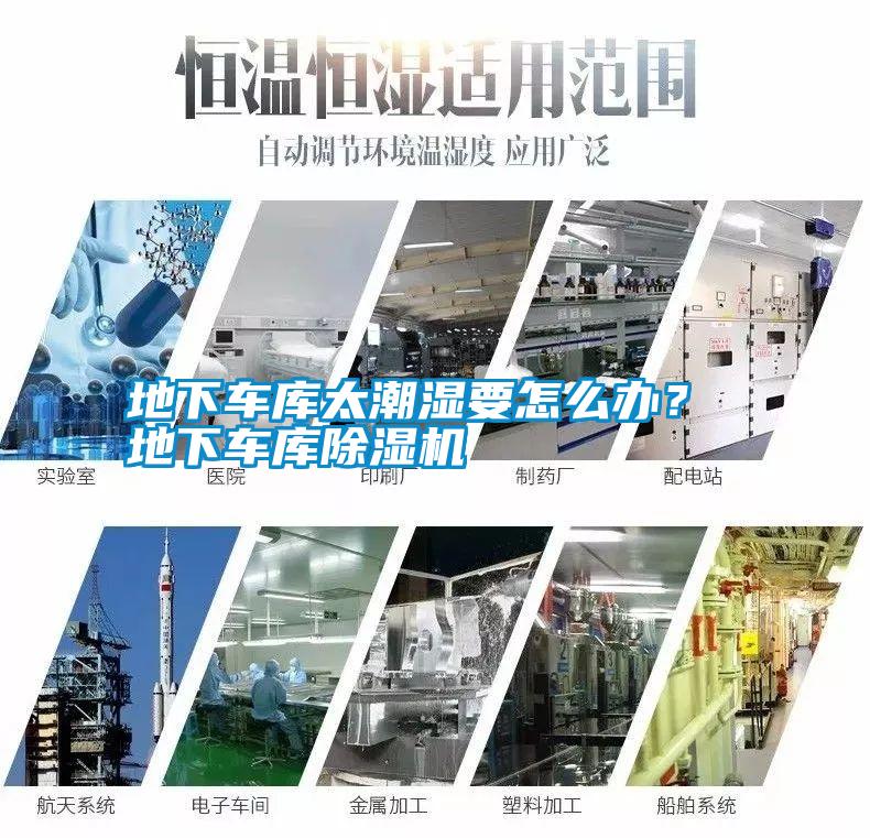 地下車庫太潮濕要怎么辦？ 地下車庫除濕機
