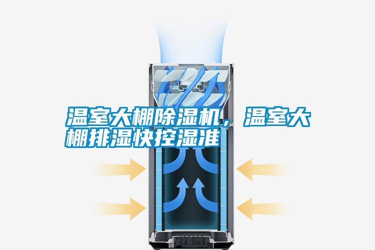 溫室大棚除濕機，溫室大棚排濕快控濕準(zhǔn)