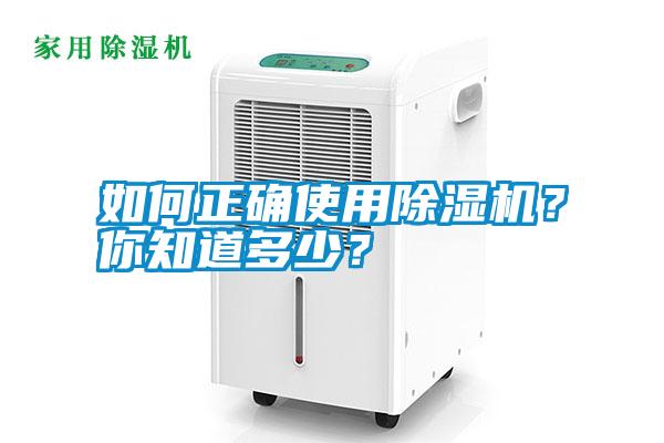 如何正確使用除濕機？你知道多少？