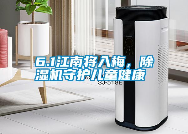6.1江南將入梅，除濕機守護(hù)兒童健康