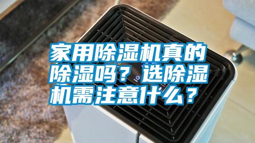 家用除濕機真的除濕嗎？選除濕機需注意什么？