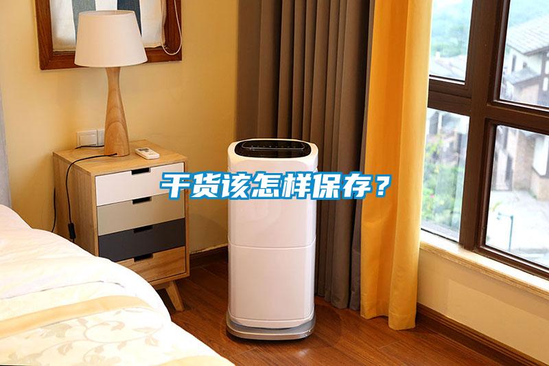干貨該怎樣保存？