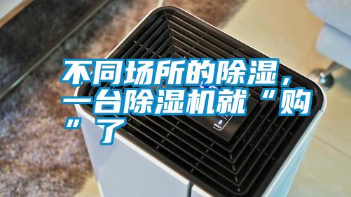 不同場所的除濕，一臺(tái)除濕機(jī)就“購”了