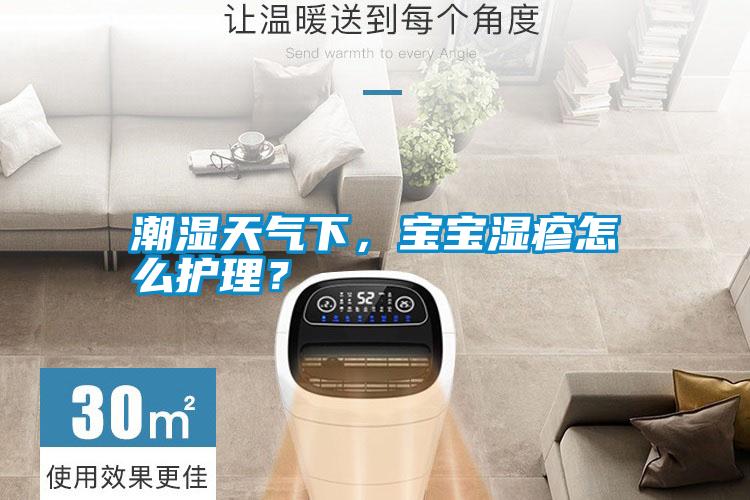 潮濕天氣下，寶寶濕疹怎么護理？