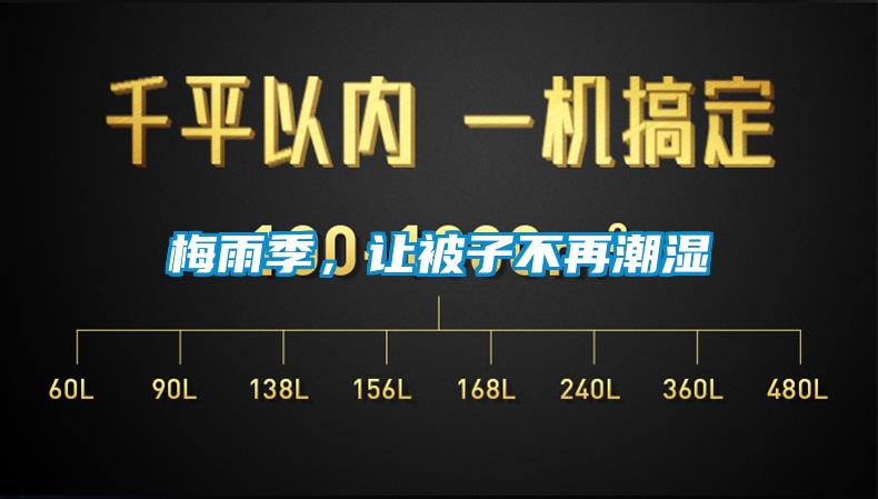 梅雨季，讓被子不再潮濕