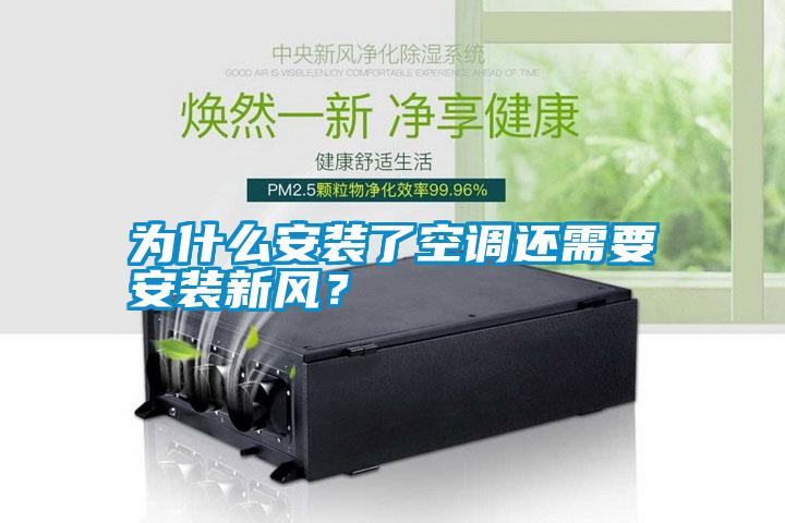 為什么安裝了空調(diào)還需要安裝新風？