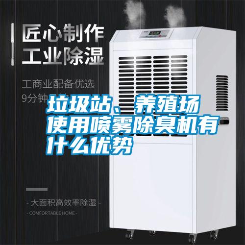 垃圾站、養(yǎng)殖場(chǎng)使用噴霧除臭機(jī)有什么優(yōu)勢(shì)