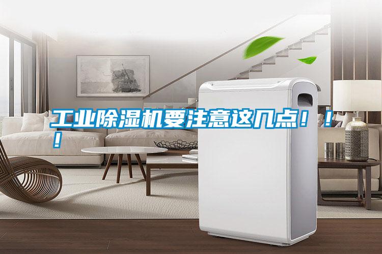 工業(yè)除濕機(jī)要注意這幾點(diǎn)?。?！