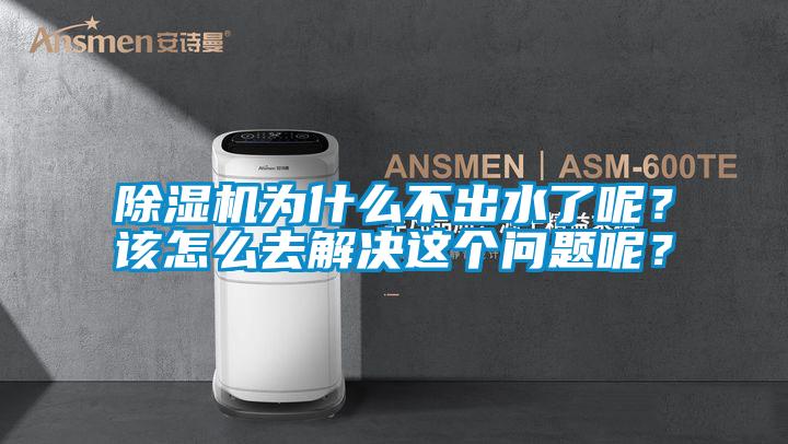 除濕機(jī)為什么不出水了呢？該怎么去解決這個(gè)問題呢？