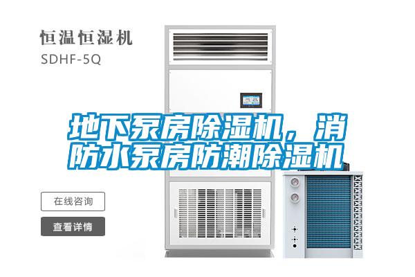 地下泵房除濕機，消防水泵房防潮除濕機