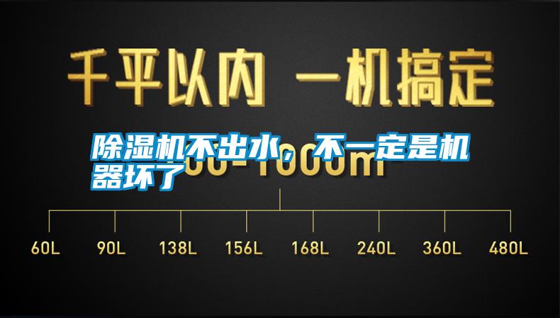 除濕機(jī)不出水，不一定是機(jī)器壞了