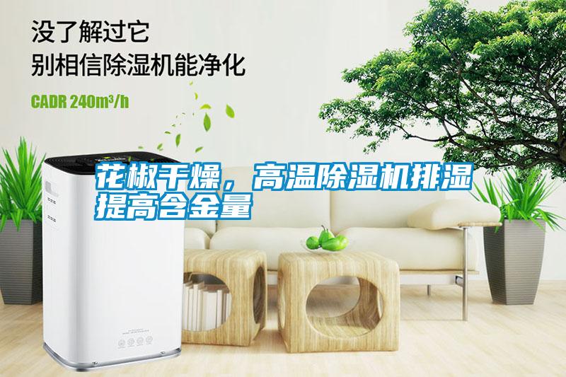 花椒干燥，高溫除濕機(jī)排濕提高含金量