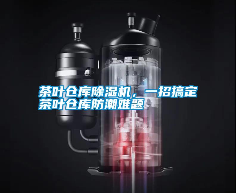 茶葉倉庫除濕機，一招搞定茶葉倉庫防潮難題
