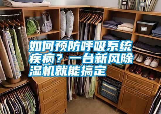 如何預(yù)防呼吸系統(tǒng)疾?。恳慌_新風(fēng)除濕機(jī)就能搞定