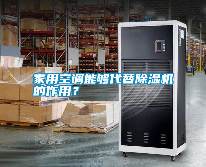 家用空調(diào)能夠代替除濕機的作用？