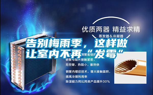 告別梅雨季，這樣做讓室內(nèi)不再“發(fā)霉”
