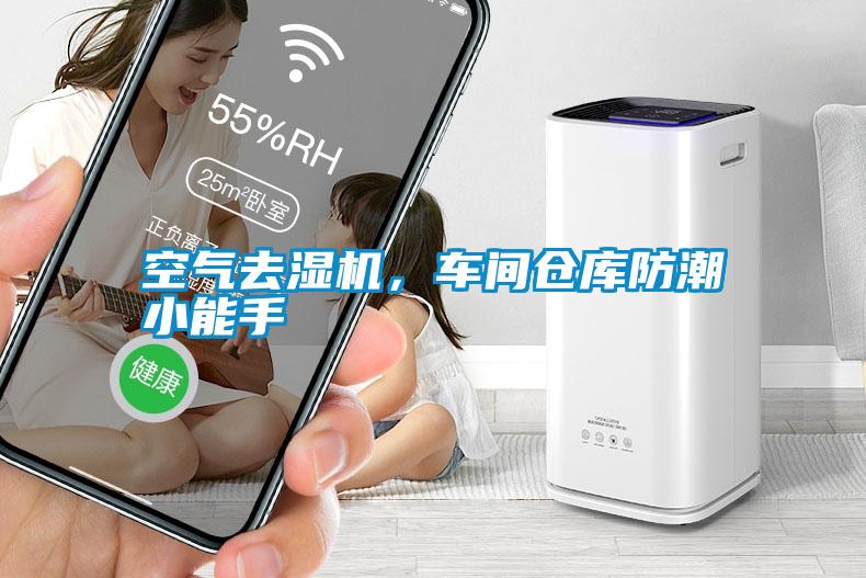 空氣去濕機，車間倉庫防潮小能手