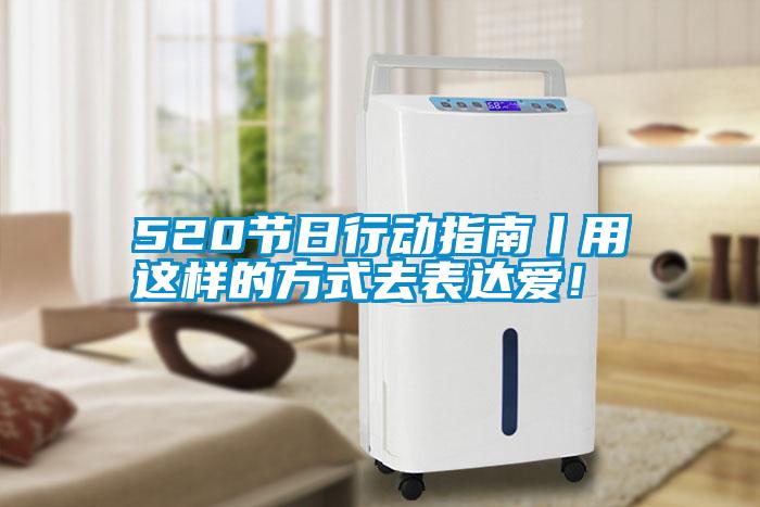520節(jié)日行動指南丨用這樣的方式去表達愛！