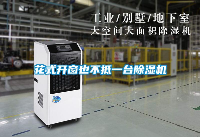 花式開窗也不抵一臺除濕機(jī)