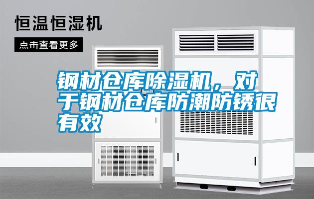 鋼材倉庫除濕機，對于鋼材倉庫防潮防銹很有效