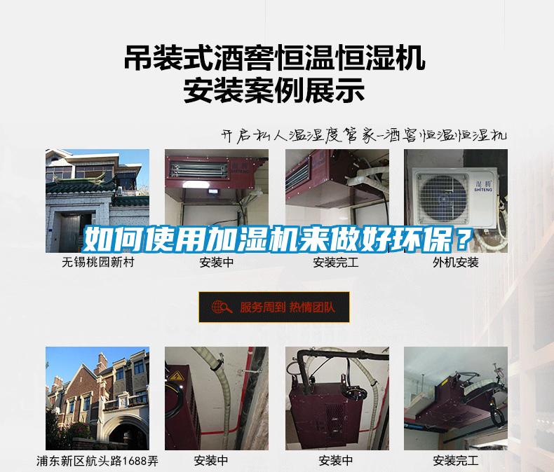 如何使用加濕機來做好環(huán)保？