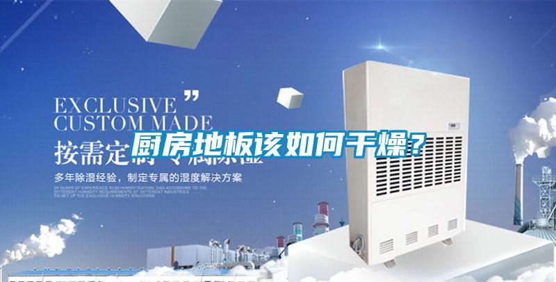 廚房地板該如何干燥？