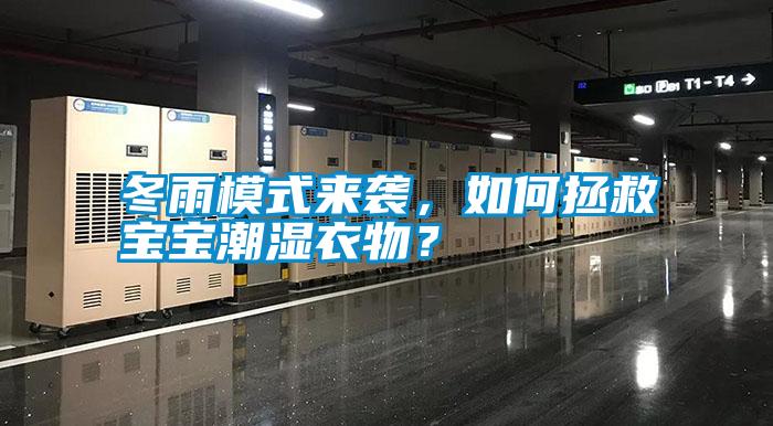 冬雨模式來襲，如何拯救寶寶潮濕衣物？