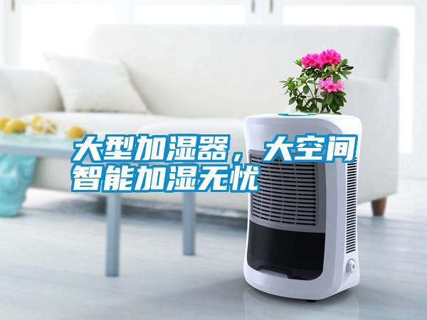 大型加濕器，大空間智能加濕無憂
