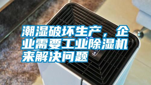 潮濕破壞生產(chǎn)，企業(yè)需要工業(yè)除濕機(jī)來(lái)解決問(wèn)題